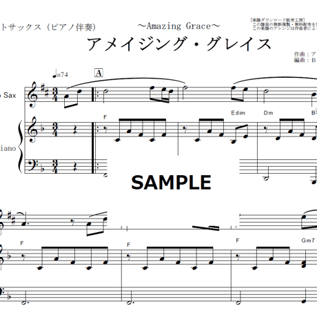 【アルトサックス楽譜】アメイジンググレイス（Amazing Grace）（アルトサックス・ピアノ伴奏）