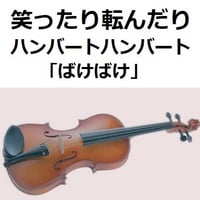 【バイオリン楽譜】笑ったり転んだり（ハンバートハンバート）「ばけばけ」（バイオリン・ピアノ伴奏）