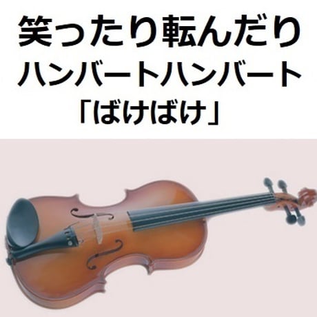 【バイオリン楽譜】笑ったり転んだり（ハンバートハンバート）「ばけばけ」（バイオリン・ピアノ伴奏）