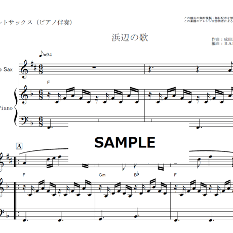 【アルトサックス楽譜】浜辺の歌（成田為三）（アルトサックス・ピアノ伴奏）