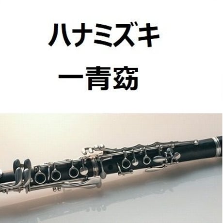 【クラリネット楽譜】ハナミズキ（一青窈）（クラリネット・ピアノ伴奏）
