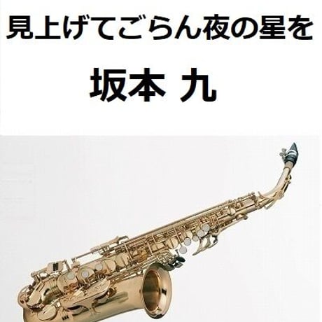 【アルトサックス楽譜】見上げてごらん夜の星を（坂本九）（アルトサックス・ピアノ伴奏）