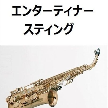 【アルトサックス楽譜】エンターティナー「スティング」（アルトサックス・ピアノ伴奏）