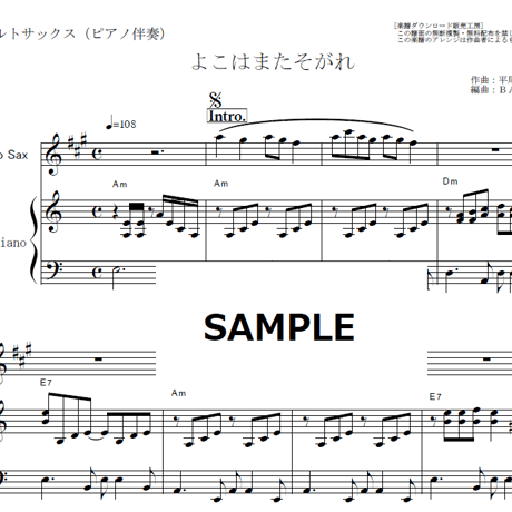 【アルトサックス楽譜】よこはまたそがれ（五木ひろし）（アルトサックス・ピアノ伴奏）