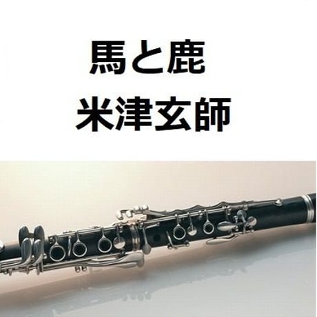 【クラリネット楽譜】馬と鹿（米津玄師）「ノーサイド・ゲーム」（クラリネット・ピアノ伴奏）