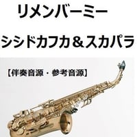 アルトサックス楽譜】東京ラプソディ（藤山一郎）（アルトサックス