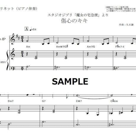 【クラリネット楽譜】傷心のキキ「魔女の宅急便」（クラリネット・ピアノ伴奏）
