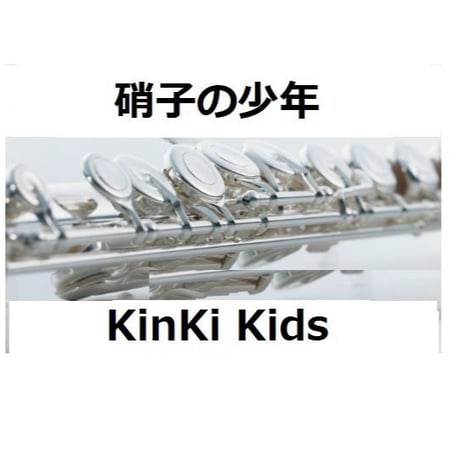 【フルート楽譜】硝子の少年（KinKi Kids）（フルートピアノ伴奏）