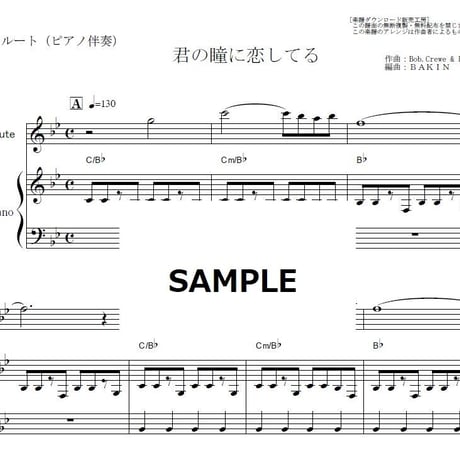 【フルート楽譜】君の瞳に恋してる(Boys Town Gang) （フルートピアノ伴奏）