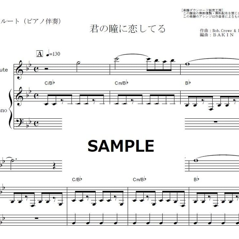 フルート楽譜】君の瞳に恋してる(Boys Town Gang) （フルートピアノ