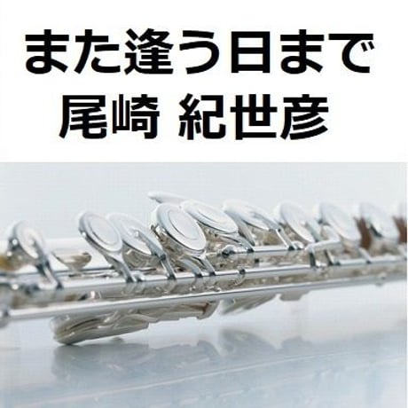【フルート楽譜】また逢う日まで（尾崎 紀世彦）（フルートピアノ伴奏）