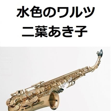 【アルトサックス楽譜】水色のワルツ（二葉あき子）（アルトサックス・ピアノ伴奏）