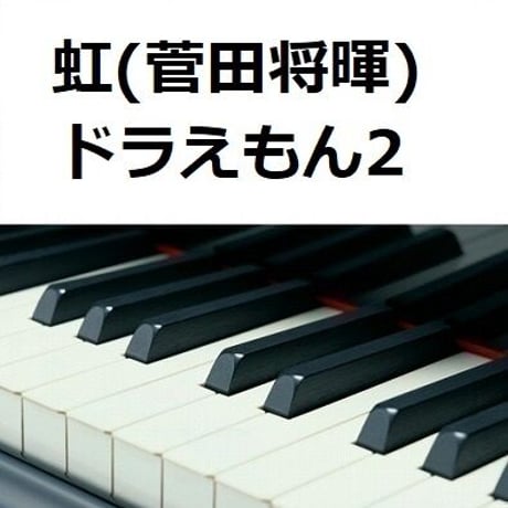 【ピアノ楽譜】虹（菅田将暉）「STAND BY ME ドラえもん2」（ピアノソロ）