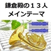 【伴奏音源・参考音源】鎌倉殿の１３人メインテーマ（ホルン・ピアノ伴奏）