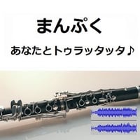 【伴奏音源・参考音源】あなたとトゥラッタッタ♪（DREAMS COME TRUE）「まんぷく」主題歌（クラリネット・ピアノ伴奏）
