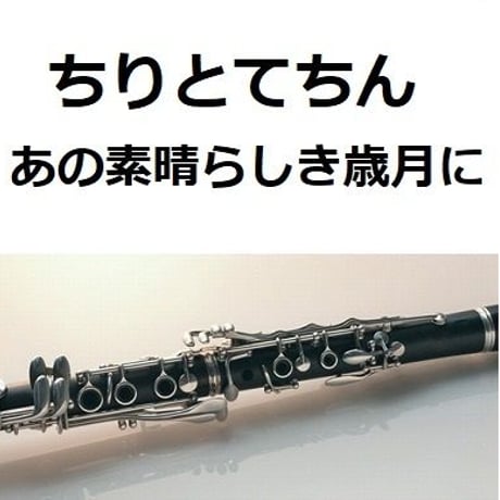 【クラリネット楽譜】ちりとてちん「あの素晴らしき歳月に」（クラリネット・ピアノ伴奏）