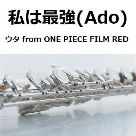 【フルート楽譜】私は最強 (ウタ from ONE PIECE FILM RED) （Ado）（フルートピアノ伴奏）
