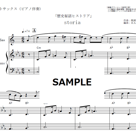 【アルトサックス楽譜】storia（Kalafina）「歴史秘話ヒストリア」（アルトサックス・ピアノ伴奏）