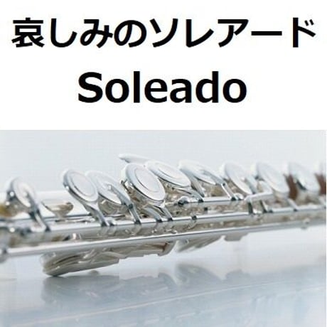 【フルート楽譜】哀しみのソレアード[Soleado]（フルートピアノ伴奏）