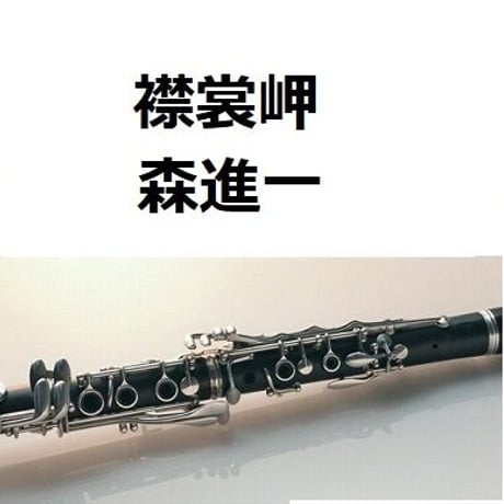 【クラリネット楽譜】襟裳岬（森進一）（クラリネット・ピアノ伴奏）