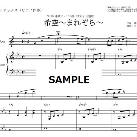 【アルトサックス楽譜】希空～まれぞら～「まれ」（アルトサックス・ピアノ伴奏）