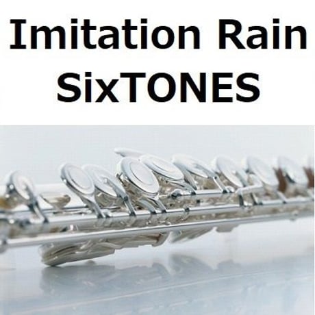【フルート楽譜】Imitation Rain（SixTONES）（フルートピアノ伴奏）