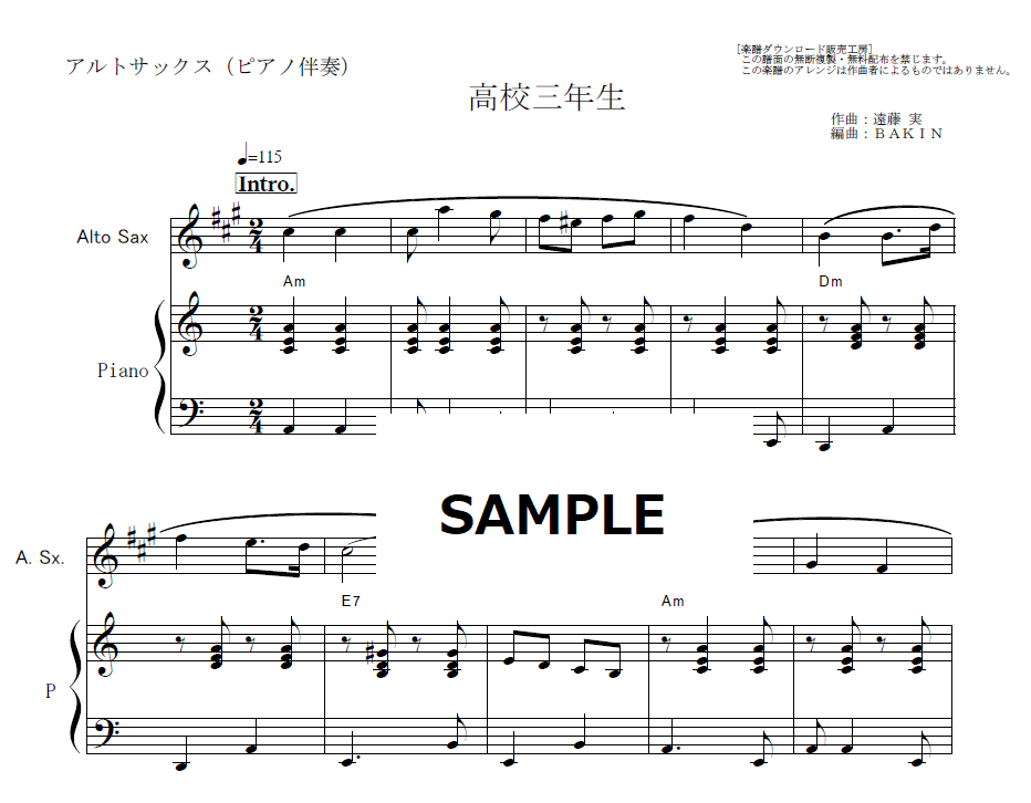 アルトサックス楽譜】高校三年生(舟木一夫)(アルトサックス アルトサックス楽譜】高校三年生(舟木一夫)(アルトサックス