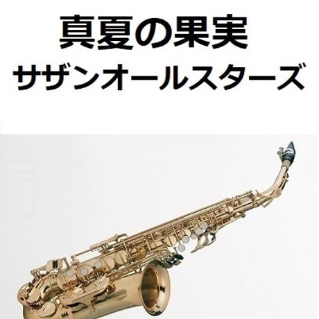 【アルトサックス楽譜】真夏の果実（サザンオールスターズ・桑田佳祐）（アルトサックス・ピアノ伴奏）