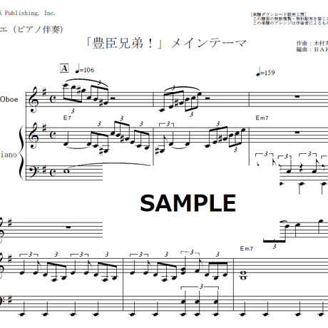 【オーボエ楽譜】「豊臣兄弟！」メインテーマ（オーボエ・ピアノ伴奏）