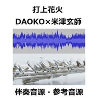 【伴奏音源・参考音源】打上花火（DAOKO×米津玄師）（フルートピアノ伴奏）