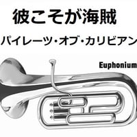 【ユーフォニアム楽譜】彼こそが海賊「パイレーツ・オブ・カリビアン」（ユーフォニアム・ピアノ伴奏）