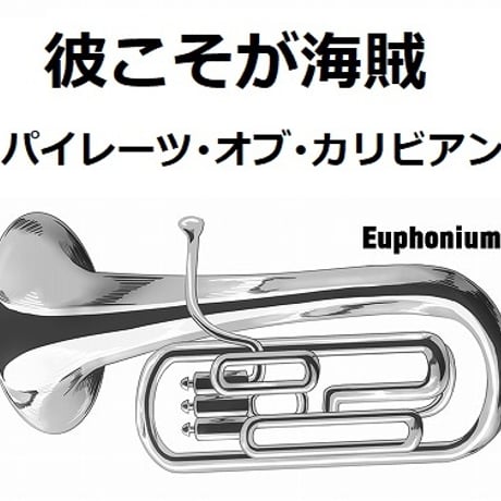 【ユーフォニアム楽譜】彼こそが海賊「パイレーツ・オブ・カリビアン」（ユーフォニアム・ピアノ伴奏）