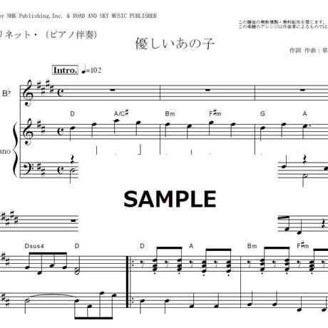 【クラリネット楽譜】優しいあの子（スピッツ）「なつぞら」（クラリネット・ピアノ伴奏）