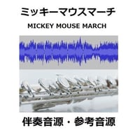 【伴奏音源・参考音源】ミッキーマウスマーチ「ディスニー」（フルートピアノ伴奏）