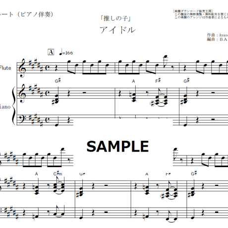 【フルート楽譜】アイドル（YOASOBI）「推しの子」（フルートピアノ伴奏）