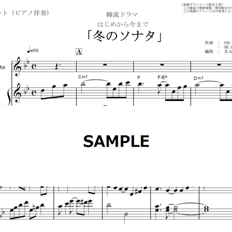 【フルート楽譜】「冬のソナタ」主題歌～はじめから今まで（フルートピアノ伴奏）