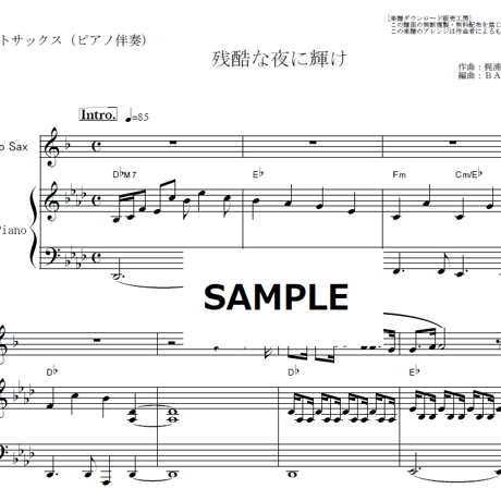【アルトサックス楽譜】残酷な夜に輝け（LiSA）「鬼滅の刃」（アルトサックス・ピアノ伴奏）