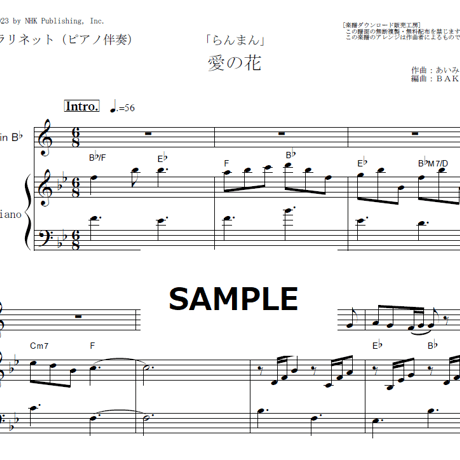 【クラリネット楽譜】愛の花（あいみょん）「らんまん」（クラリネット・ピアノ伴奏）