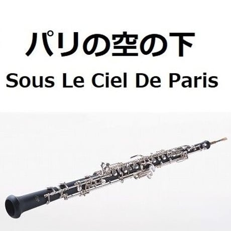 【オーボエ楽譜】パリの空の下[Sous Le Ciel De Paris]（オーボエ・ピアノ伴奏）