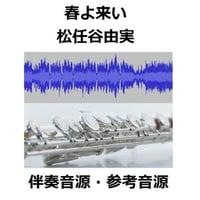 【伴奏音源・参考音源】春よ来い（松任谷由実）（フルートピアノ伴奏）