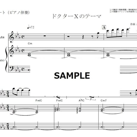 【フルート楽譜】ドクターＸのテーマ（沢田 完）（フルートピアノ伴奏）