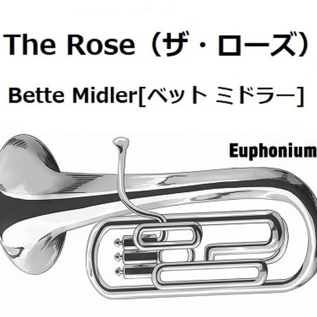 【ユーフォニアム楽譜】The Rose（ザ・ローズ）（Bette Midler（ベット・ミドラー）（ユーフォニアム・ピアノ伴奏）