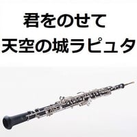 【オーボエ楽譜】君をのせて（天空の城ラピュタ）（オーボエ・ピアノ伴奏）