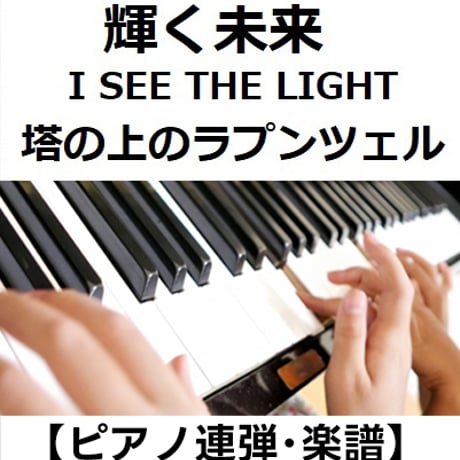 【ピアノ連弾・楽譜】輝く未来(I SEE THE LIGHT)「塔の上のラプンツェル」 ディズニー（ピアノ連弾）