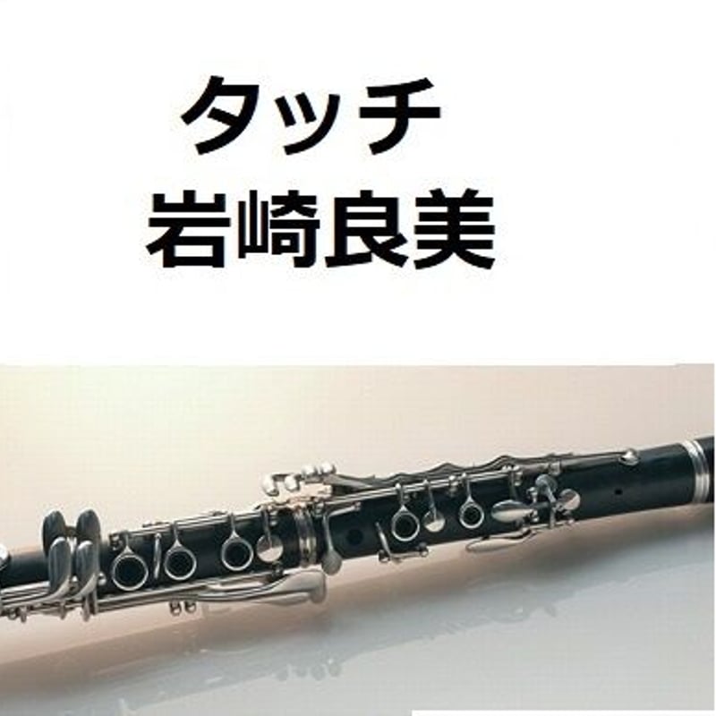クラリネット楽譜】タッチ（岩崎良美）（クラリネット・ピアノ