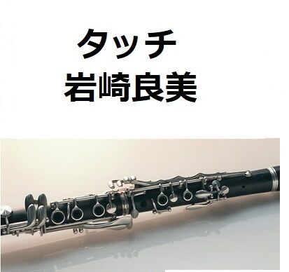 クラリネット楽譜】タッチ（岩崎良美）（クラリネット・ピアノ