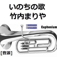 【伴奏音源・参考音源】いのちの歌（竹内まりや）（ユーフォニアム・ピアノ伴奏）