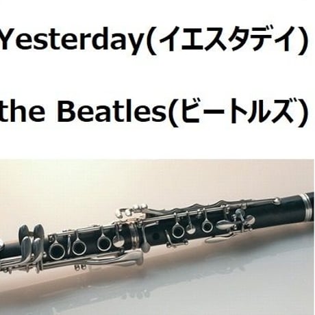 【クラリネット楽譜】Yesterday（イエスタデイ）the Beatles（ビートルズ）（クラリネット・ピアノ伴奏）