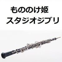 【オーボエ楽譜】もののけ姫（スタジオジブリ）（オーボエ・ピアノ伴奏）