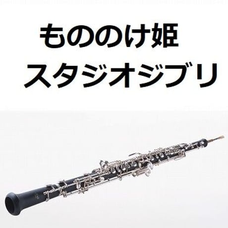 【オーボエ楽譜】もののけ姫（スタジオジブリ）（オーボエ・ピアノ伴奏）